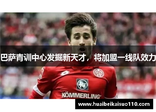 巴萨青训中心发掘新天才，将加盟一线队效力