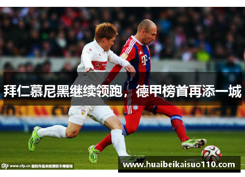 拜仁慕尼黑继续领跑，德甲榜首再添一城
