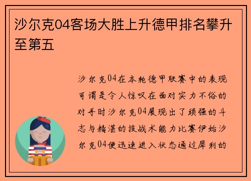 沙尔克04客场大胜上升德甲排名攀升至第五