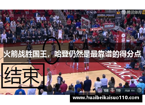 火箭战胜国王，哈登仍然是最靠谱的得分点