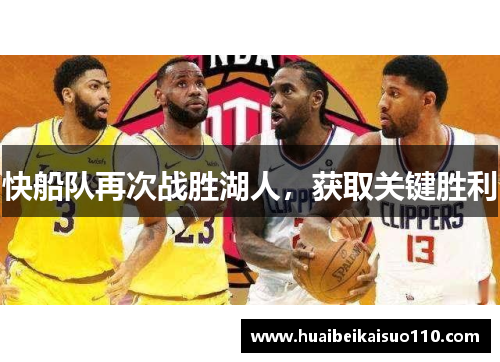 快船队再次战胜湖人，获取关键胜利