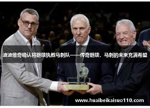 波波维奇确认将继续执教马刺队——传奇继续，马刺的未来充满希望