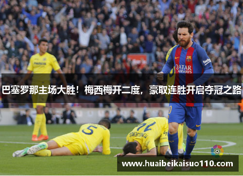 巴塞罗那主场大胜！梅西梅开二度，豪取连胜开启夺冠之路