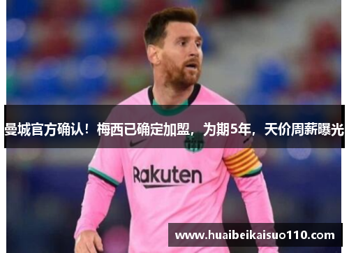 曼城官方确认！梅西已确定加盟，为期5年，天价周薪曝光