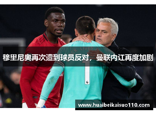 穆里尼奥再次遭到球员反对，曼联内讧再度加剧