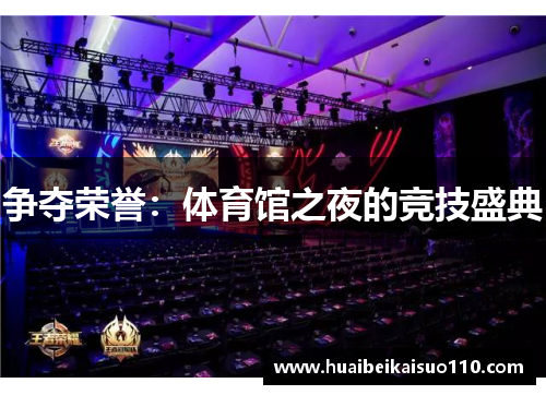 争夺荣誉：体育馆之夜的竞技盛典