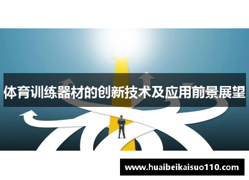 体育训练器材的创新技术及应用前景展望