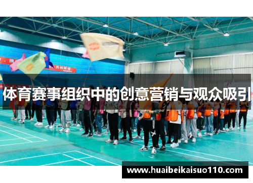 体育赛事组织中的创意营销与观众吸引