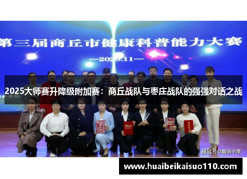 2025大师赛升降级附加赛：商丘战队与枣庄战队的强强对话之战