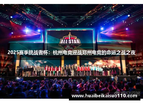 2025赛季挑战者杯：杭州电竞迎战郑州电竞的命运之战之夜