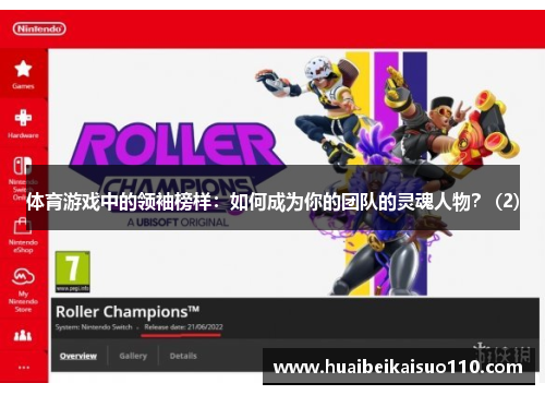 体育游戏中的领袖榜样：如何成为你的团队的灵魂人物？ (2)
