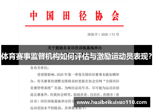 体育赛事监督机构如何评估与激励运动员表现？