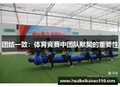 团结一致：体育竞赛中团队默契的重要性