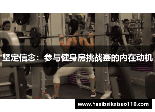 坚定信念：参与健身房挑战赛的内在动机