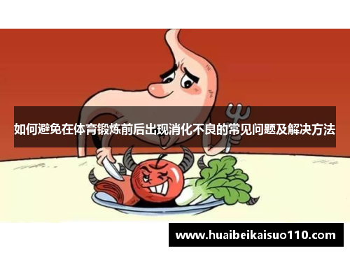 如何避免在体育锻炼前后出现消化不良的常见问题及解决方法
