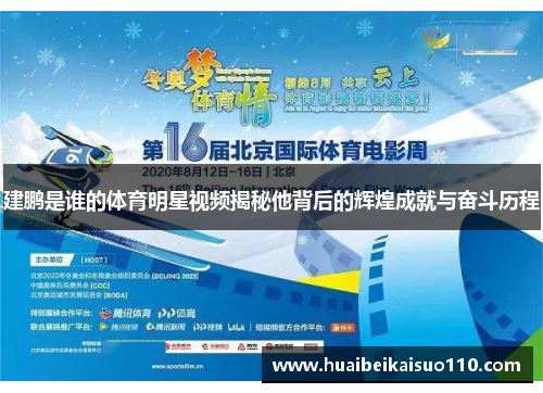 建鹏是谁的体育明星视频揭秘他背后的辉煌成就与奋斗历程