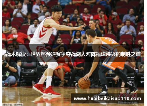 战术解读：世界杯预选赛争夺战湖人对阵福建浔兴的制胜之道