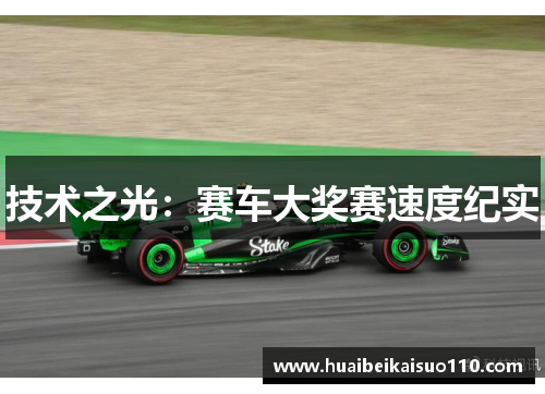 技术之光：赛车大奖赛速度纪实