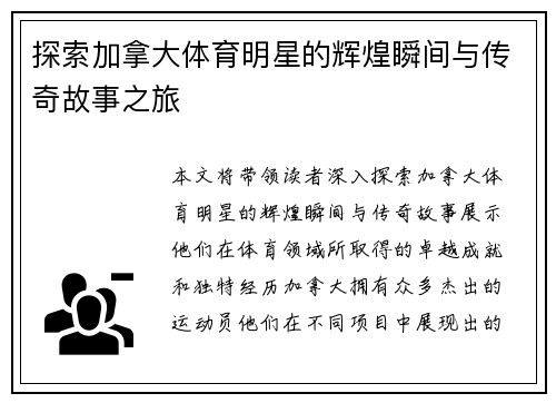 探索加拿大体育明星的辉煌瞬间与传奇故事之旅