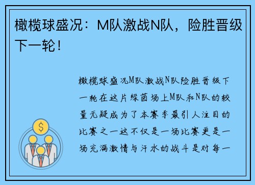 橄榄球盛况：M队激战N队，险胜晋级下一轮！