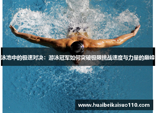 泳池中的极速对决：游泳冠军如何突破极限挑战速度与力量的巅峰