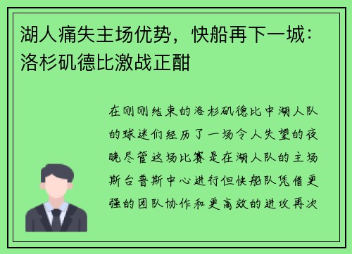 湖人痛失主场优势，快船再下一城：洛杉矶德比激战正酣