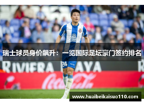 瑞士球员身价飙升：一览国际足坛豪门签约排名