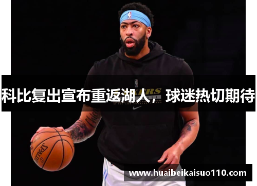 科比复出宣布重返湖人，球迷热切期待
