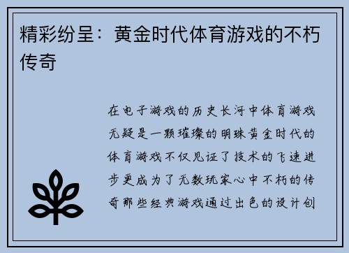 精彩纷呈：黄金时代体育游戏的不朽传奇