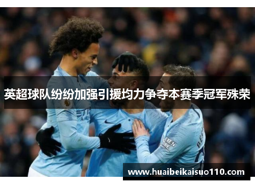 英超球队纷纷加强引援均力争夺本赛季冠军殊荣