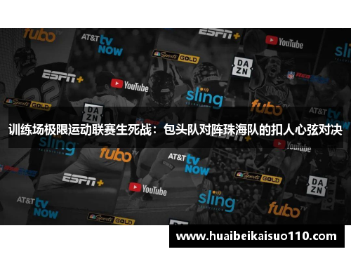 训练场极限运动联赛生死战：包头队对阵珠海队的扣人心弦对决
