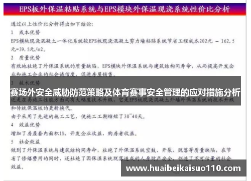 赛场外安全威胁防范策略及体育赛事安全管理的应对措施分析