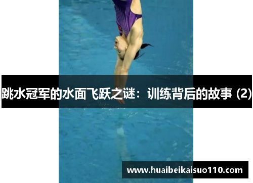 跳水冠军的水面飞跃之谜：训练背后的故事 (2)