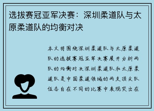 选拔赛冠亚军决赛：深圳柔道队与太原柔道队的均衡对决