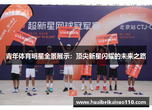 青年体育明星全景展示：顶尖新星闪耀的未来之路