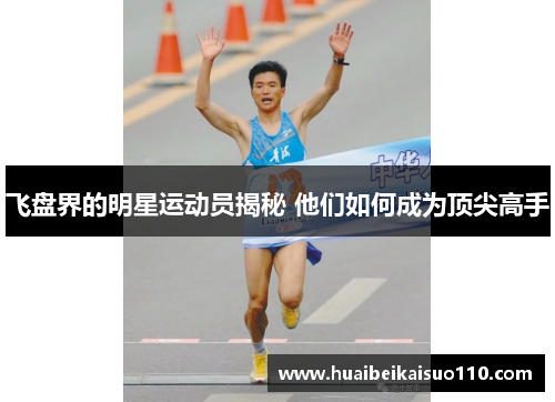 飞盘界的明星运动员揭秘 他们如何成为顶尖高手