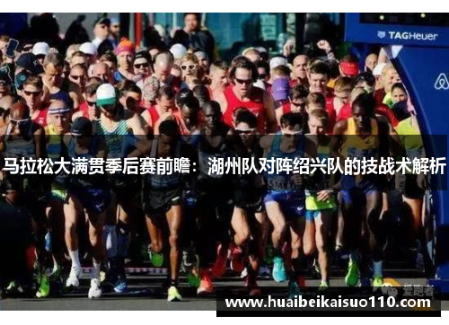 马拉松大满贯季后赛前瞻：湖州队对阵绍兴队的技战术解析
