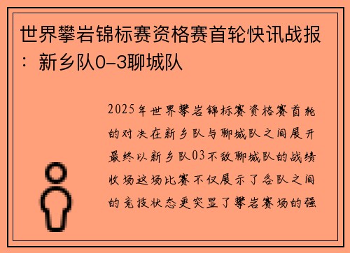世界攀岩锦标赛资格赛首轮快讯战报：新乡队0-3聊城队
