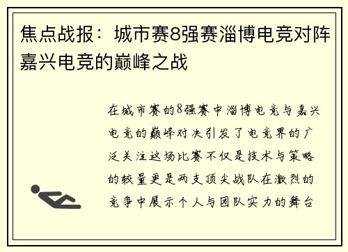 焦点战报：城市赛8强赛淄博电竞对阵嘉兴电竞的巅峰之战