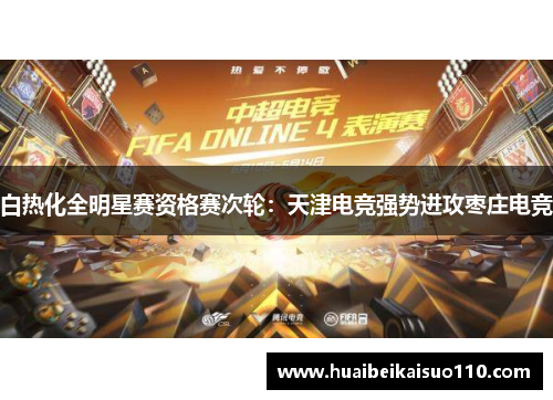白热化全明星赛资格赛次轮：天津电竞强势进攻枣庄电竞