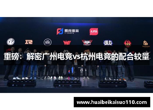 重磅：解密广州电竞vs杭州电竞的配合较量