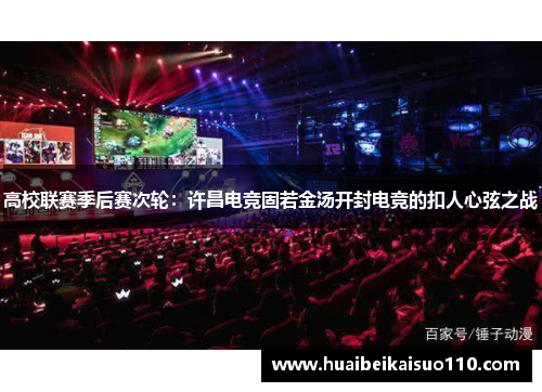 高校联赛季后赛次轮：许昌电竞固若金汤开封电竞的扣人心弦之战