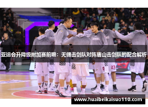 亚运会升降级附加赛前瞻：无锡击剑队对阵唐山击剑队的配合解析
