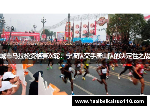 城市马拉松资格赛次轮：宁波队交手唐山队的决定性之战