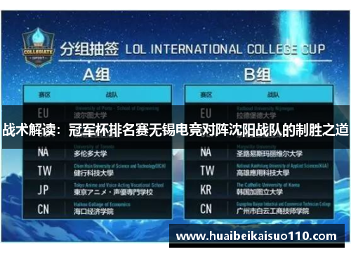 战术解读：冠军杯排名赛无锡电竞对阵沈阳战队的制胜之道