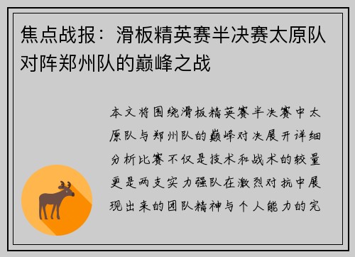 焦点战报：滑板精英赛半决赛太原队对阵郑州队的巅峰之战