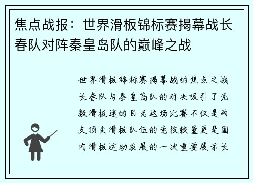 焦点战报：世界滑板锦标赛揭幕战长春队对阵秦皇岛队的巅峰之战