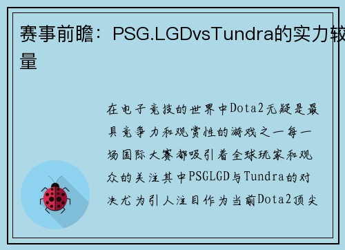 赛事前瞻：PSG.LGDvsTundra的实力较量