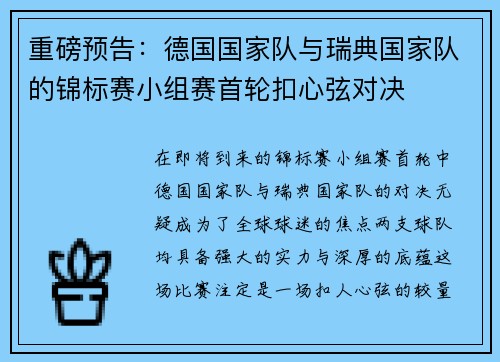 重磅预告：德国国家队与瑞典国家队的锦标赛小组赛首轮扣心弦对决