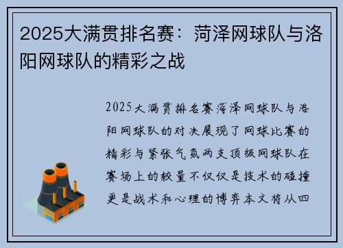 2025大满贯排名赛：菏泽网球队与洛阳网球队的精彩之战